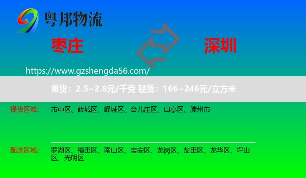 枣庄到深圳物流