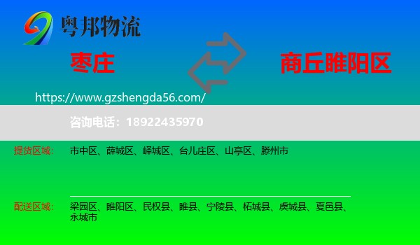 枣庄到睢阳区物流专线