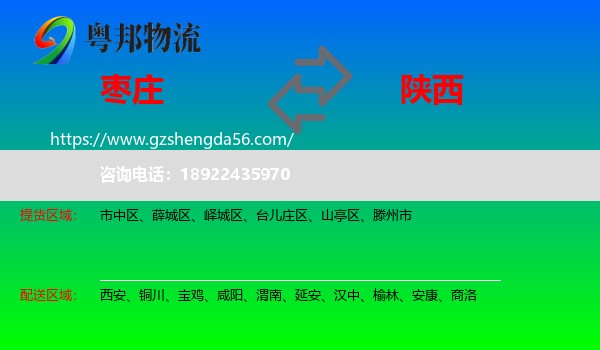 枣庄到陕西物流