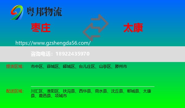 枣庄到太康县物流专线