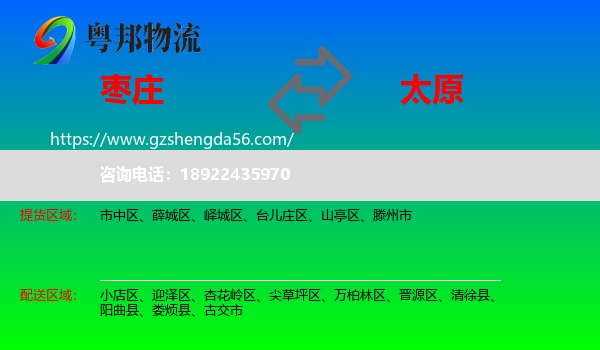 枣庄到太原专线