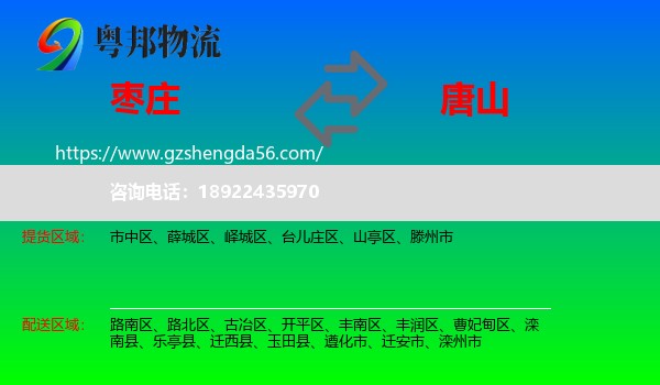 枣庄到唐山物流