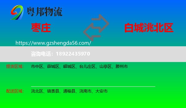 枣庄到洮北区物流专线