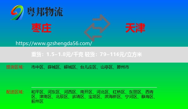 枣庄到天津专线