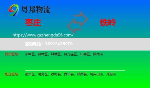 枣庄到铁岭物流