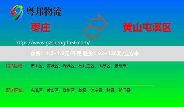 枣庄到屯溪区物流专线