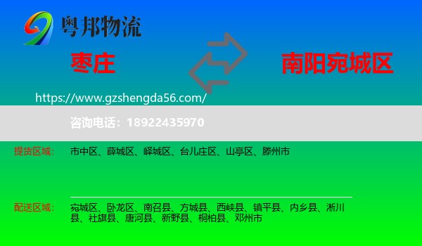 枣庄到宛城区物流专线