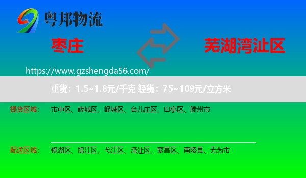 枣庄到湾沚区物流专线