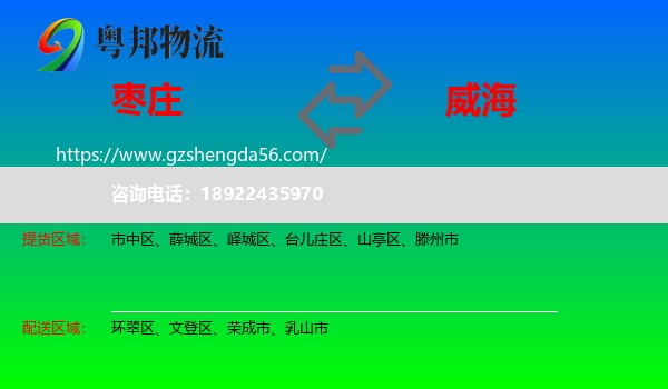 枣庄到威海物流