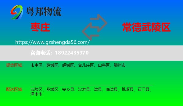枣庄到武陵区物流专线