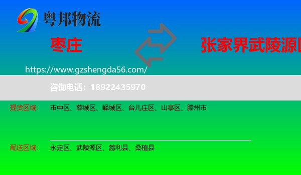 枣庄到武陵源区物流专线