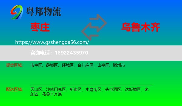 枣庄到乌鲁木齐专线