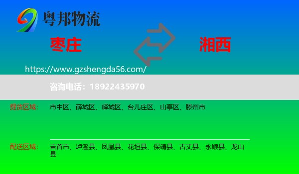枣庄到湘西物流
