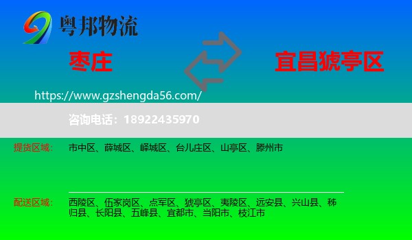 枣庄到猇亭区物流专线