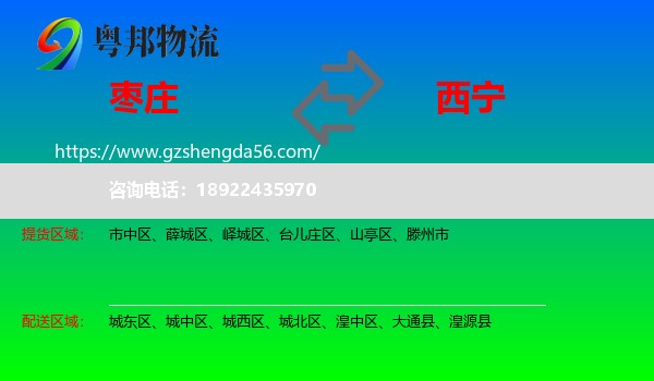枣庄到西宁专线