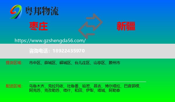 枣庄到新疆物流