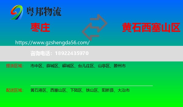 枣庄到西塞山区物流专线