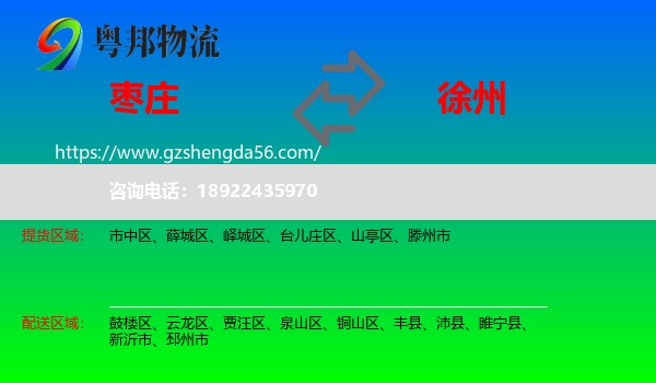 枣庄到徐州物流