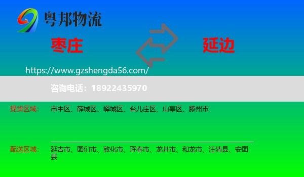 枣庄到延边物流
