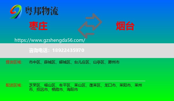 枣庄到烟台物流