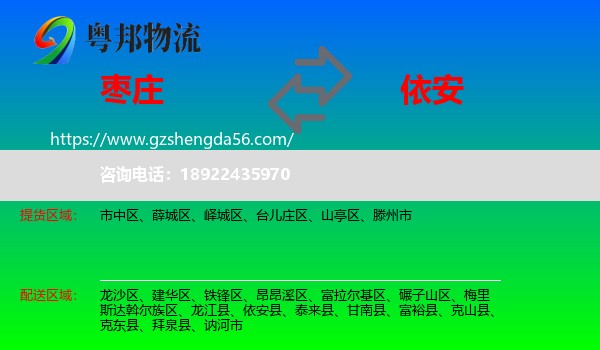 枣庄到依安县物流专线