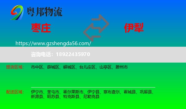 枣庄到伊犁物流