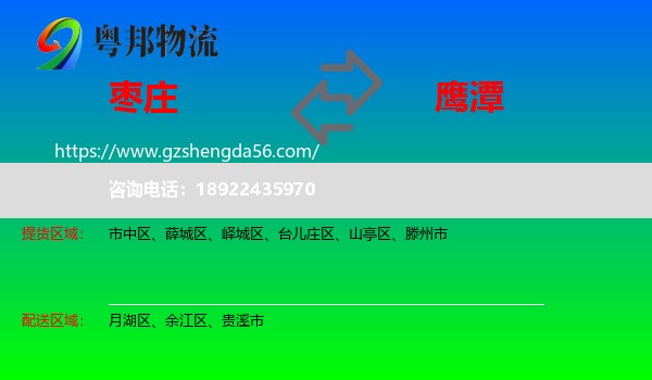 枣庄到鹰潭物流