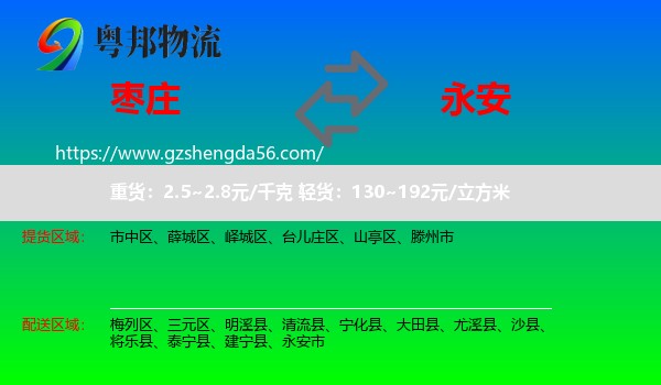 枣庄到永安市物流专线