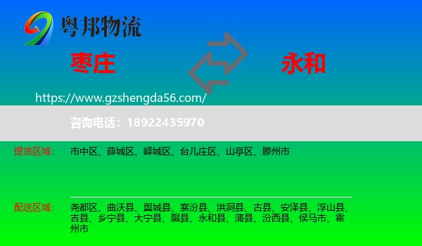 枣庄到永和县物流专线