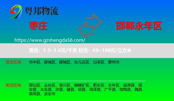 枣庄到永年区物流专线