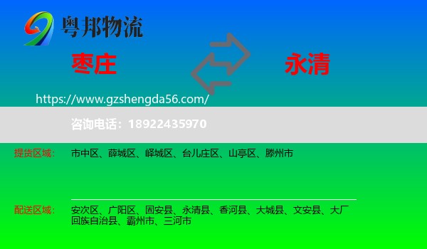 枣庄到永清县物流专线