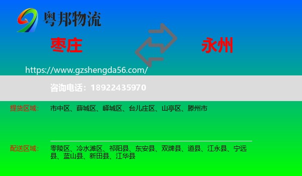 枣庄到永州物流