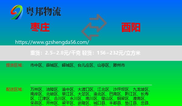 枣庄到酉阳县物流专线