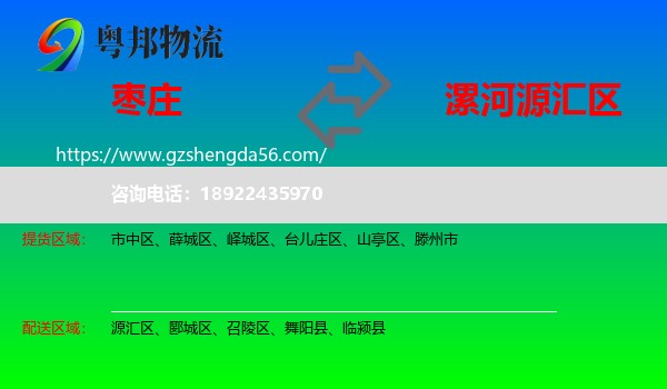 枣庄到源汇区物流专线