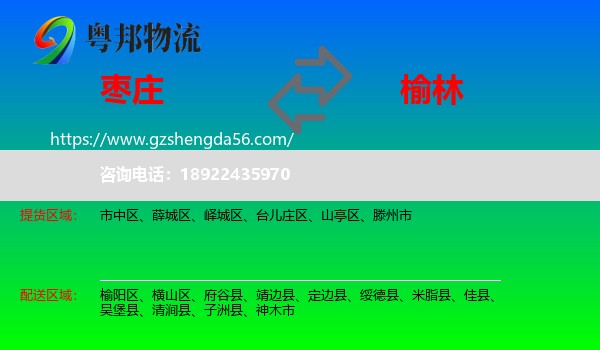 枣庄到榆林物流
