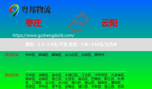 枣庄到云阳县物流专线