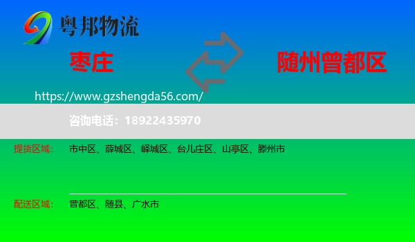 枣庄到曾都区物流专线