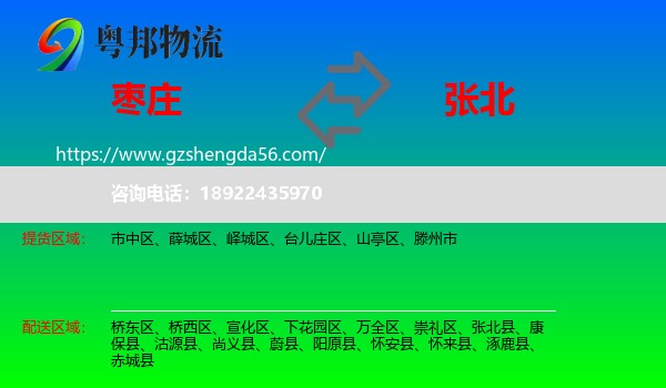 枣庄到张北县物流专线