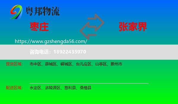 枣庄到张家界物流