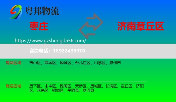枣庄到章丘区物流专线