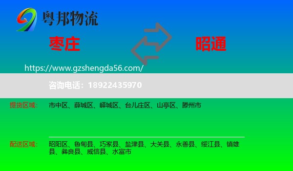 枣庄到昭通物流