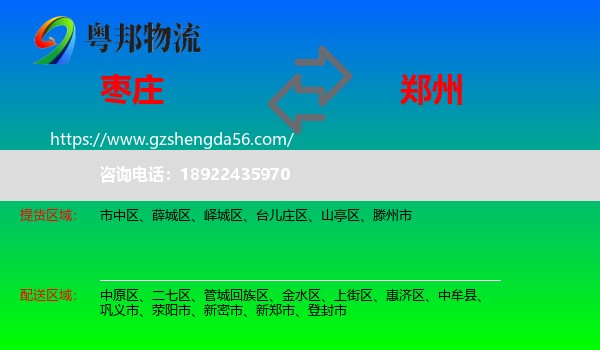 枣庄到郑州专线