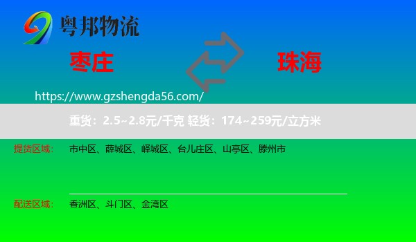 枣庄到珠海物流
