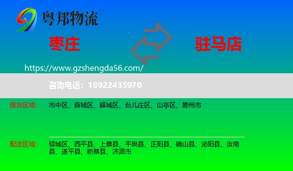 枣庄到驻马店物流