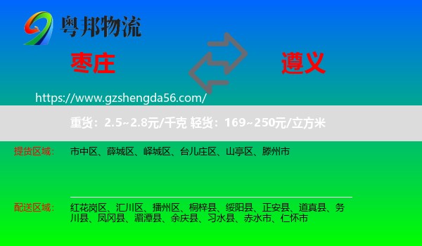 枣庄到遵义物流