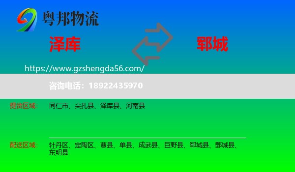 泽库县到郓城县物流专线