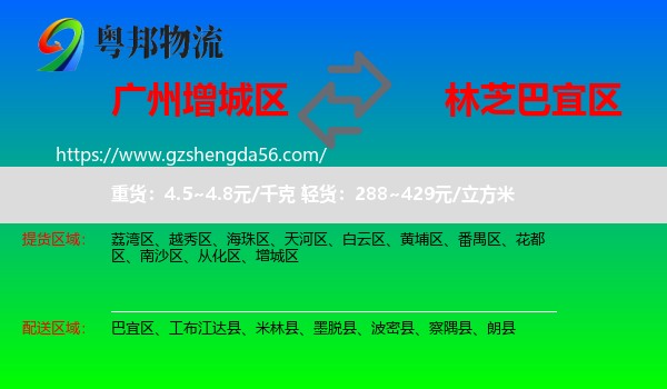 增城区到巴宜区物流专线
