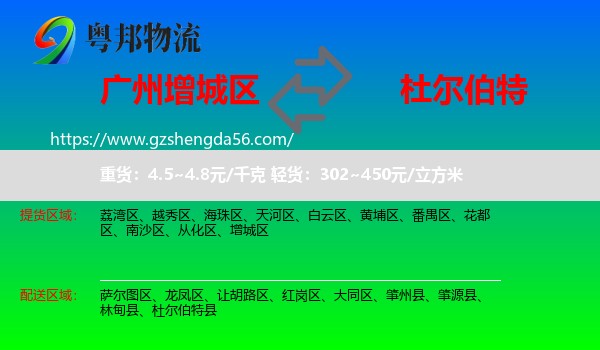 增城区到杜尔伯特县物流专线