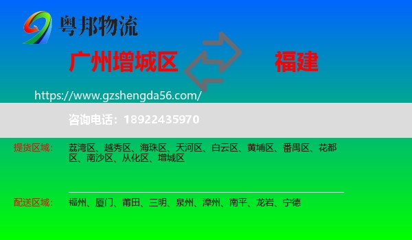 增城区到福建物流专线