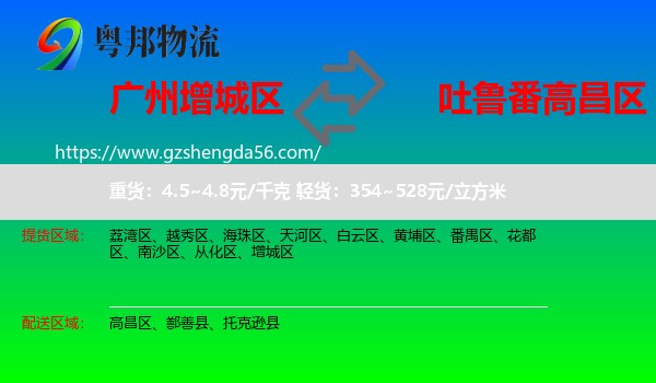 增城区到高昌区物流专线